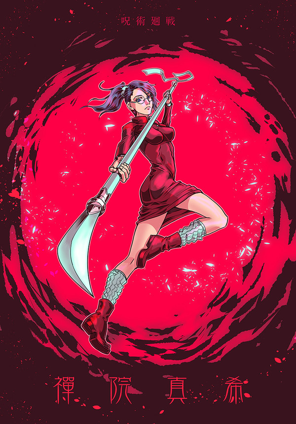禪院真希