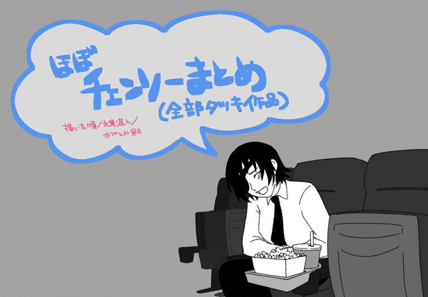 ほぼチェンソーマンTwitterまとめ（カプ要素もごたまぜ）