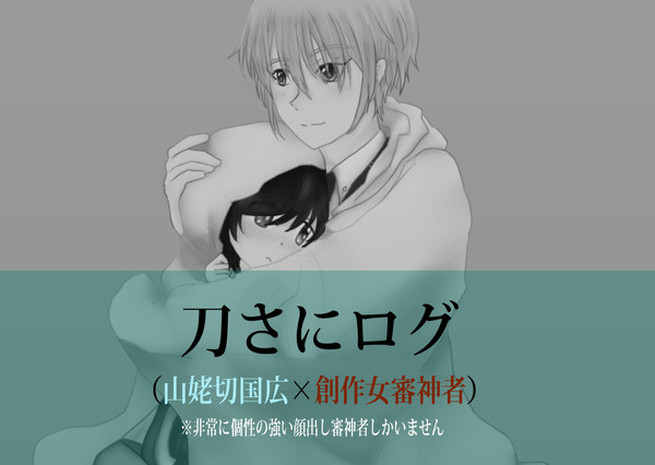 【刀さに】姥さに詰め【創作女審神者】