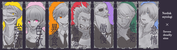 北欧神話×七つの大罪