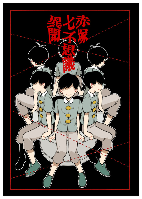 赤塚七不思議異聞（web再録）