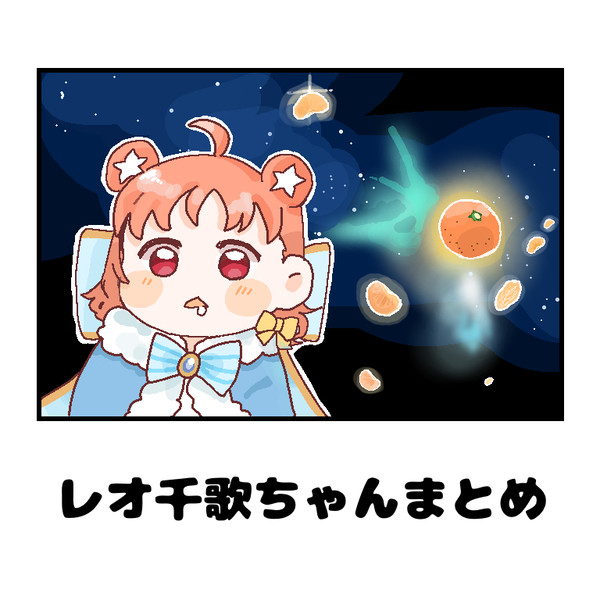レオ千歌ちゃんまとめ
