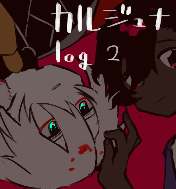 カルジュナツイログ2