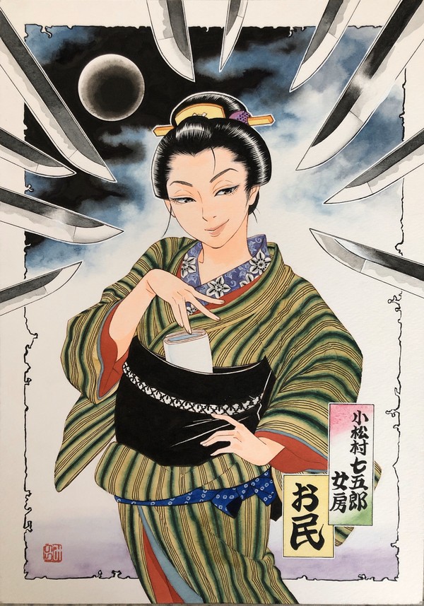 侠客の妻