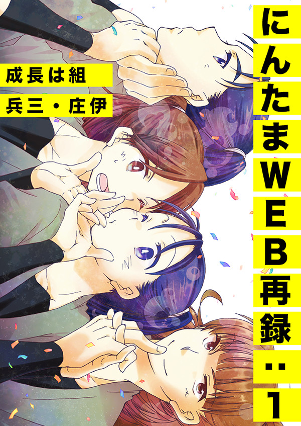 【忍たま再録１】成長は組（兵三・庄伊）