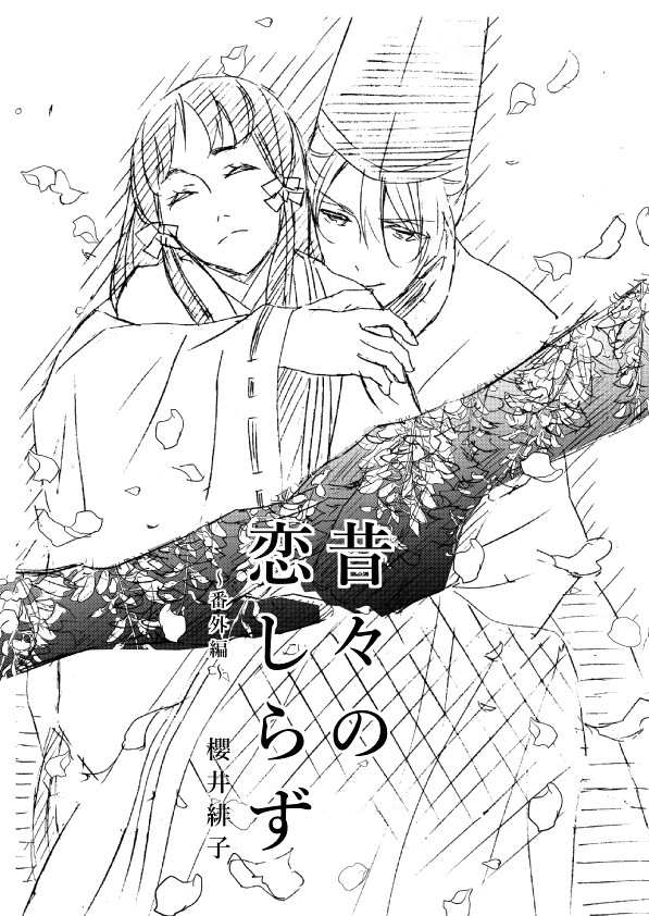 昔々の恋しらず～番外編～