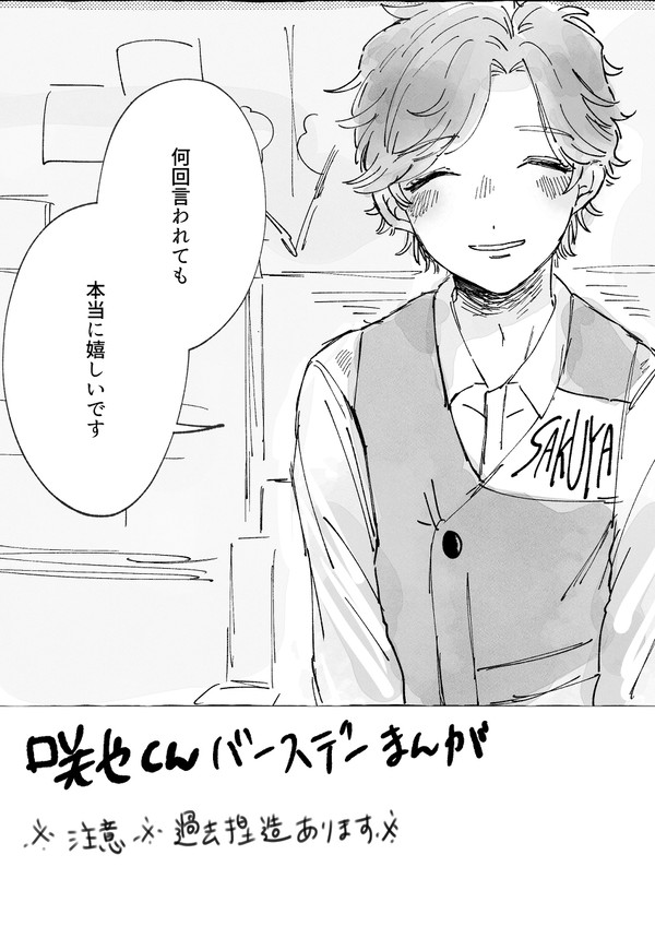 ハッピーバースデー咲也