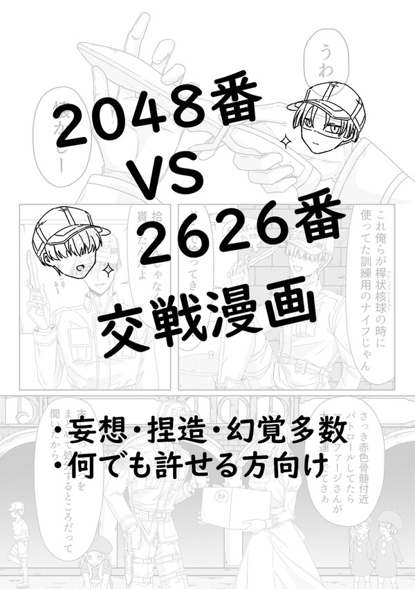 2048番 VS 2626番 交戦漫画