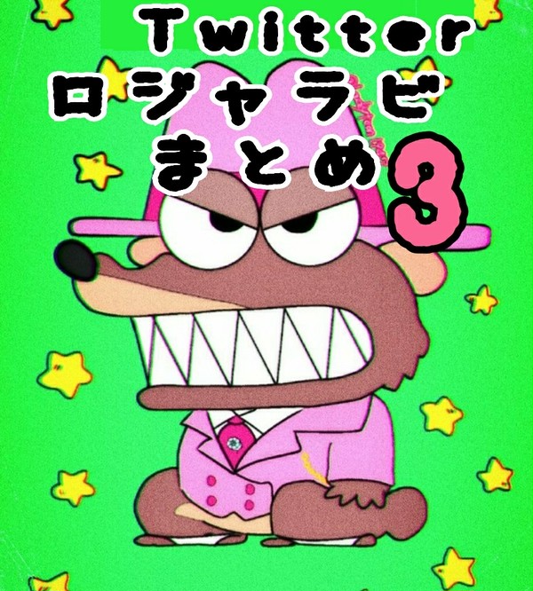 Twitterロジャラビまとめ③