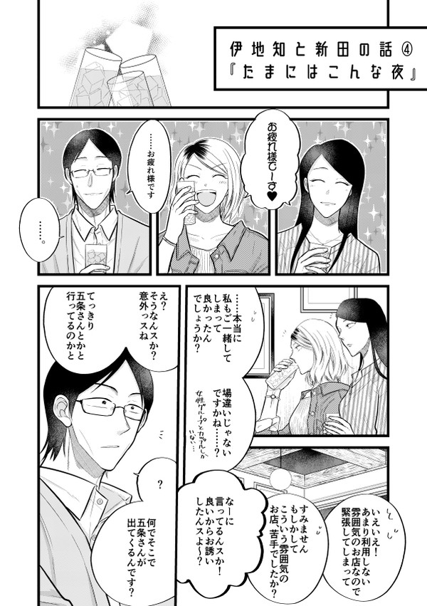 伊地知と新田の話④「たまにはこんな夜」