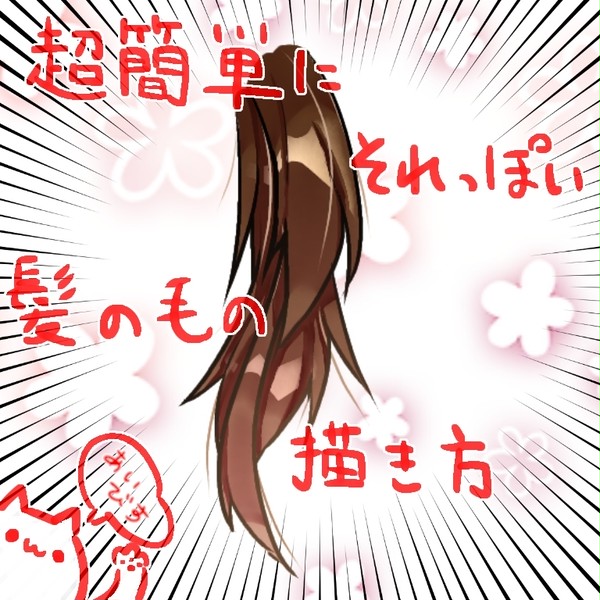 超簡単にそれっぽい髪の毛の描き方