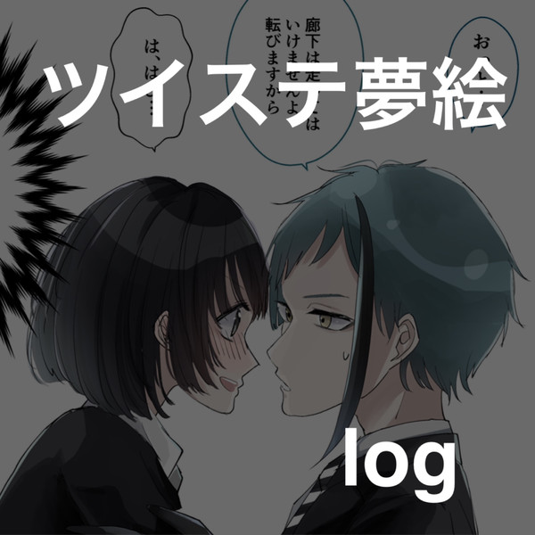ツイステ夢絵log