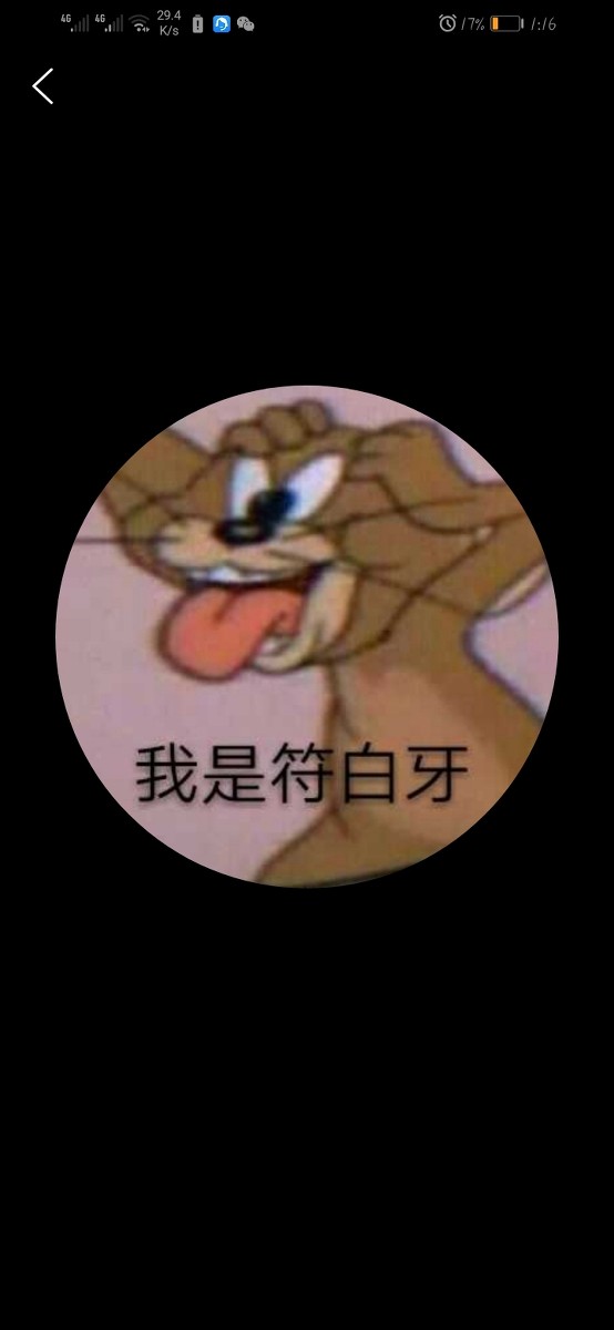 符白牙