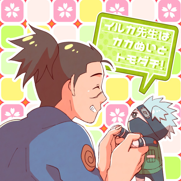 イルカ先生はカカぬいとトモダチ！