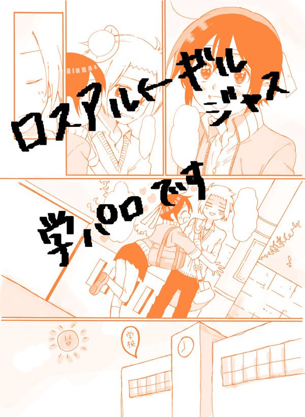 ロスアル←ギルジャスちゃん学パロまんが