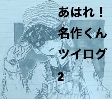 あ！名ツイログ2