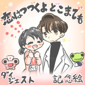 本日、『恋はつづくよどこまでも』　ダイジェスト　記念絵