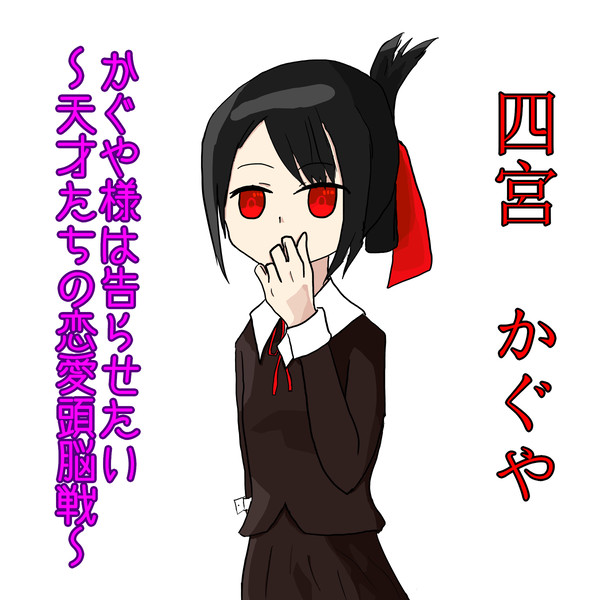 かぐや様は告らせたい　四宮かぐや様描いてみた