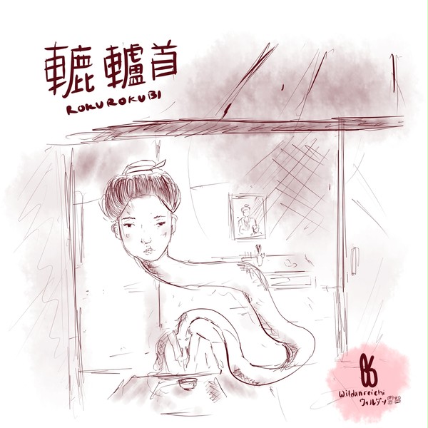ろくろ首