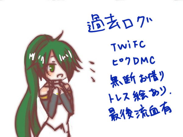 過去絵ログ
