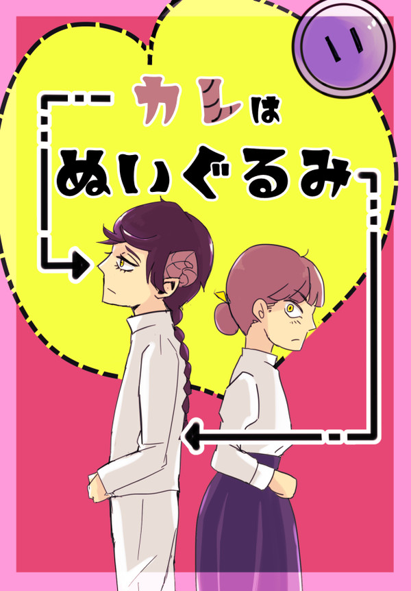 【恋異世】カレはぬいぐるみ【交流】