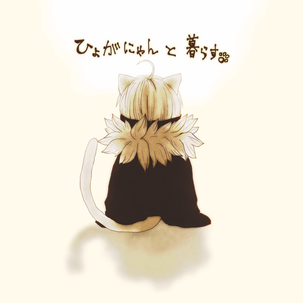 【dcst】ひょがにゃんと暮らす【腐向】