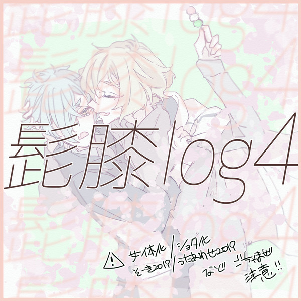 髭膝ログ4