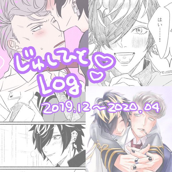 じゅしひと中心まとめ