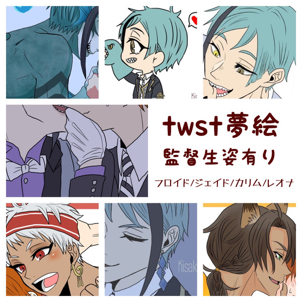 【twst夢絵】まとめ１