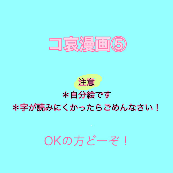 コ哀漫画⑤