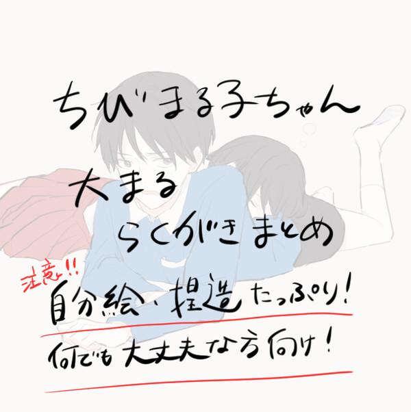 大〇らくがき