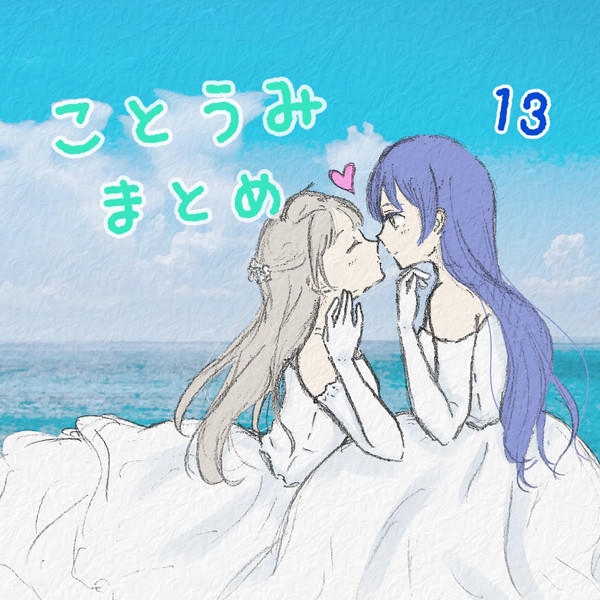 ことうみ13