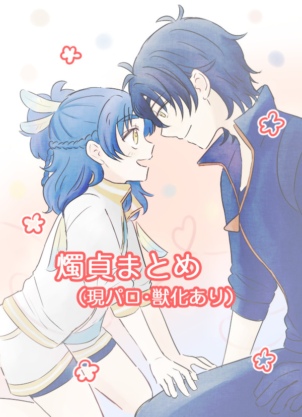 燭貞まとめ