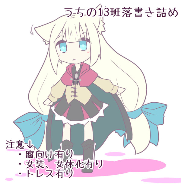 うちの13班落書き詰め【腐向け】