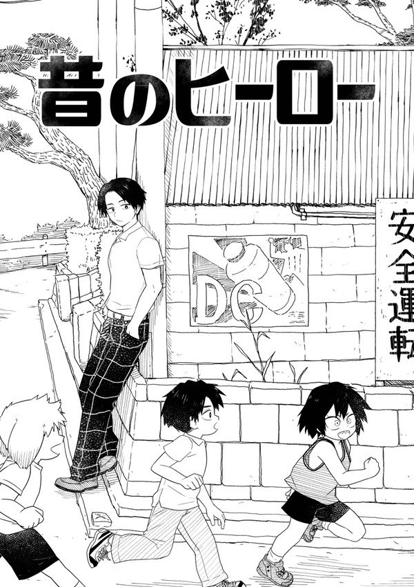 昔のヒーロー