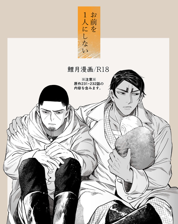 お前を1人にしない