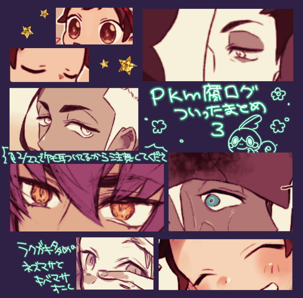pkm腐ログ3