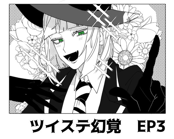 ツイステ幻覚EP3