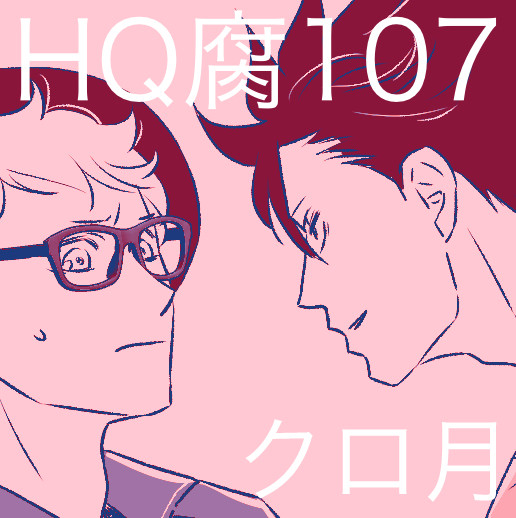 HQ!!107(クロ月)