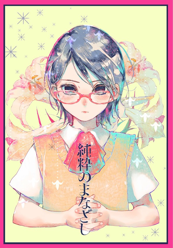 【ＷＥＢ再録】純粋のまなざし