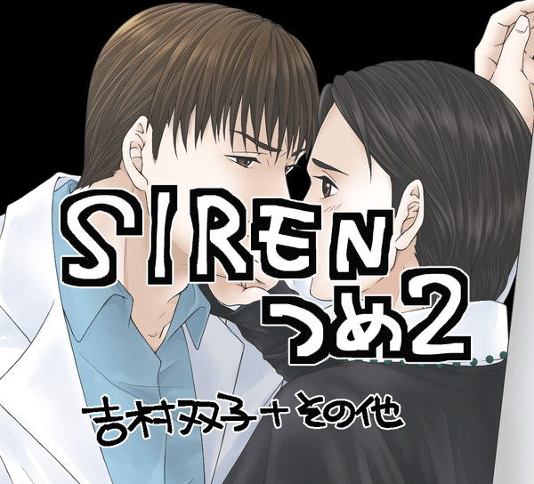 SIRENつめ②