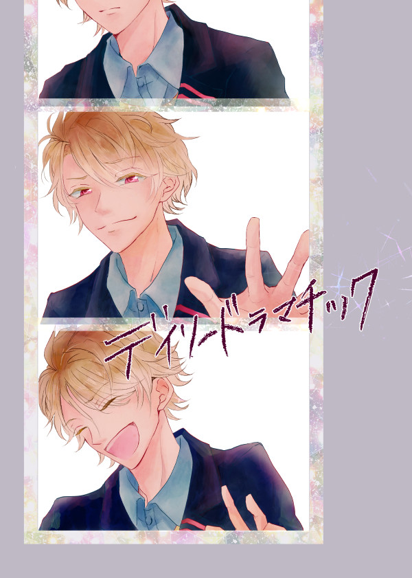 【web再録】デイリードラマチック（万至）