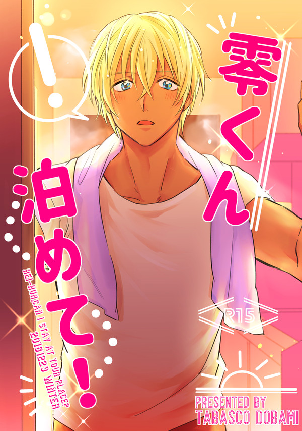 【WEB再録】零くん泊めて!