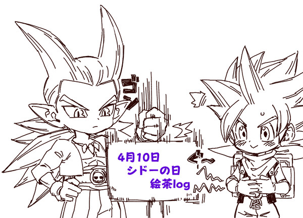 4月10日はシドーの日~シドー絵茶log~