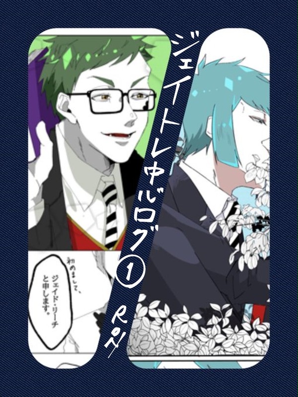ジェイトレlog①