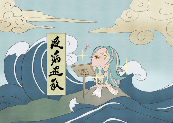 終息祈願