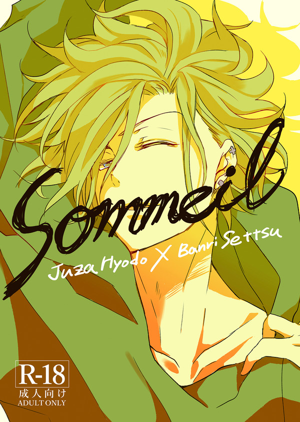 【web再録／兵摂マンガ】sommeil