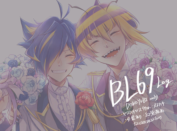 BL69(どこゆびカプ絵)まとめLOG