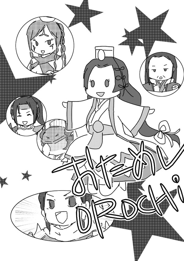 【web再録】おためしOROCHI