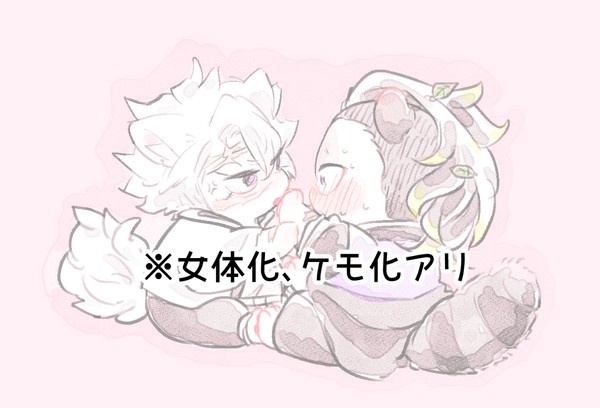 ５割ケモ化なさねげんログ